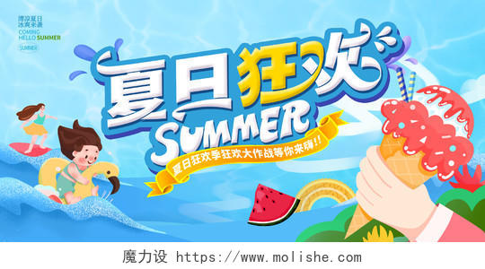 蓝色插画夏日狂欢夏天夏季活动展板设计